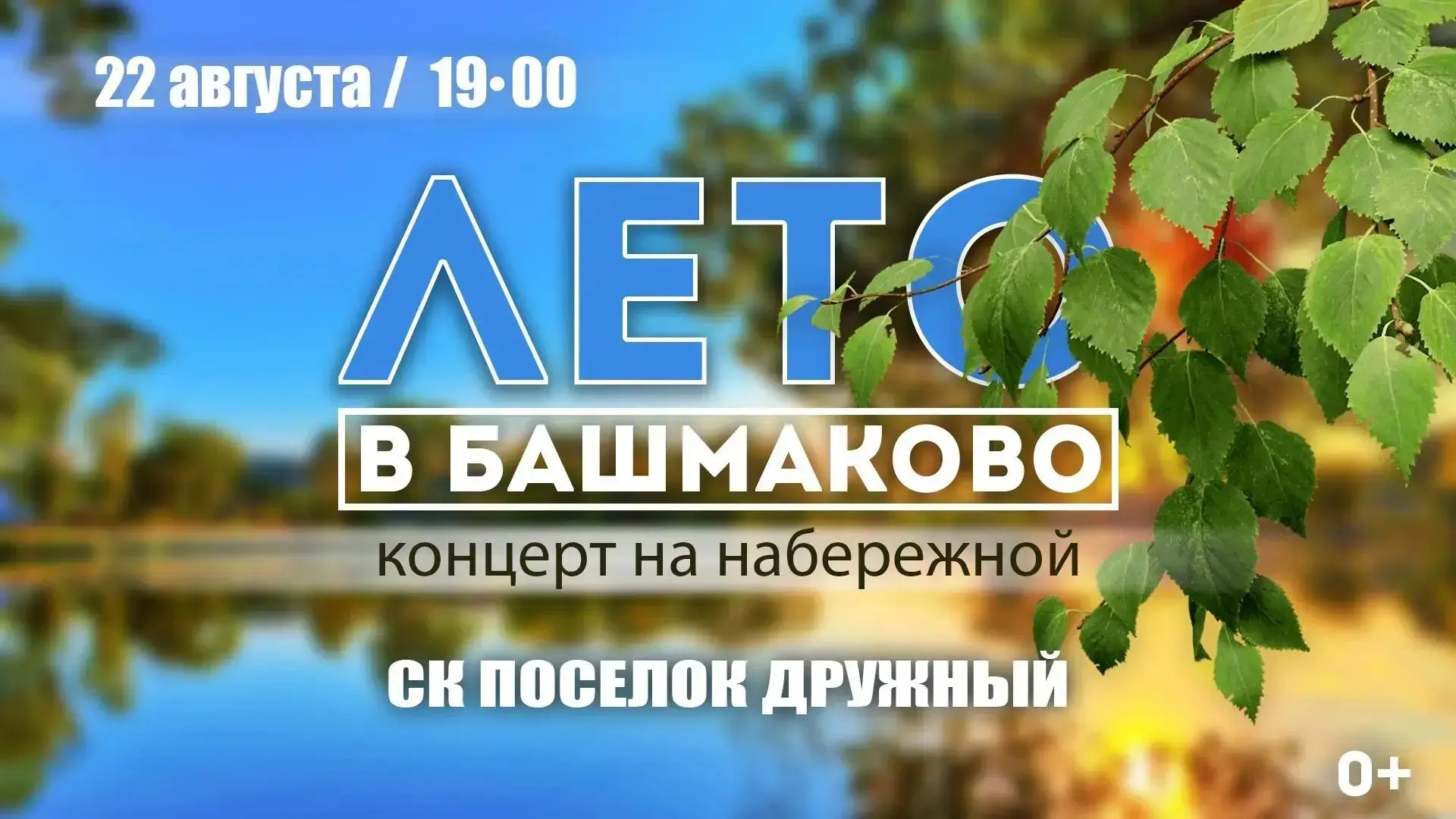 Сельский Дом культуры поселка Дружный приглашает на концерт, который состоится 22 авгус...