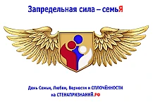 🇷🇺Акция «Запредельная сила - семьЯ» от Ассоциации «Созидай Россия!», приуроченная к п...