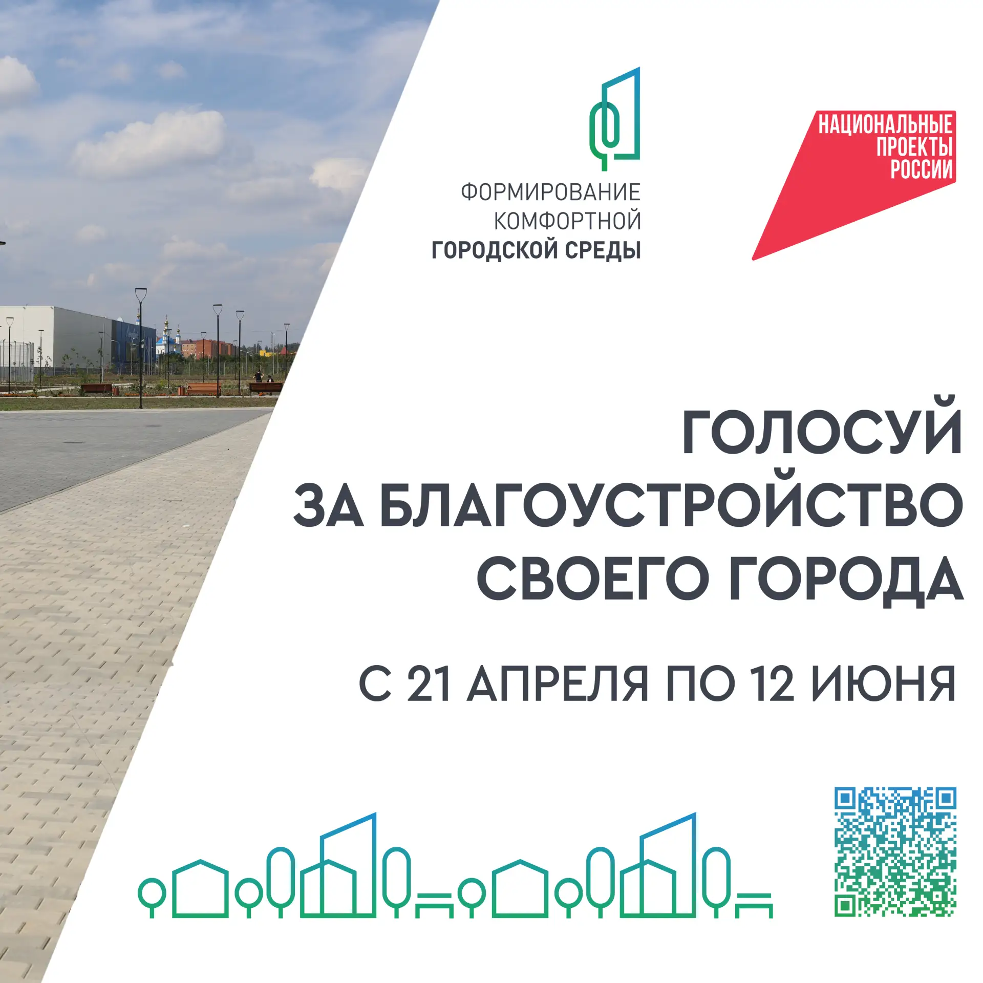 Друзья, вы уже проголосовали за объекты благоустройства в рамках проекта ФКГС? Если нет...