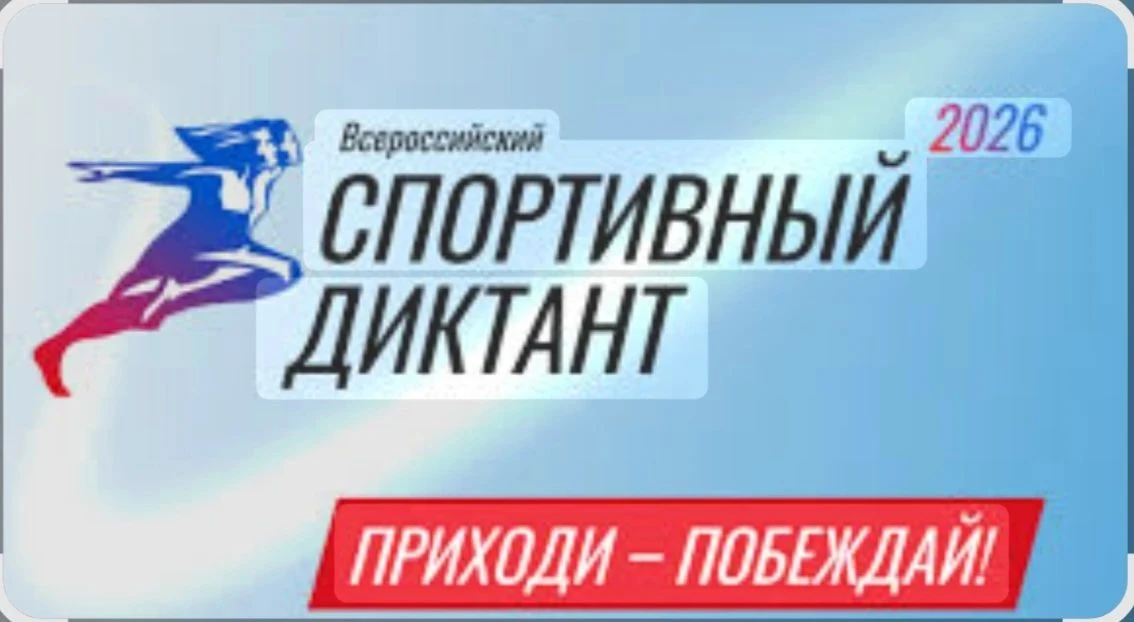 🏅 Проверь свою спортивную интуицию: «Спортивный диктант — 2026» пройдёт сегодня 4 октя...