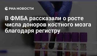 В ФМБА рассказали о росте числа доноров костного мозга благодаря регистру