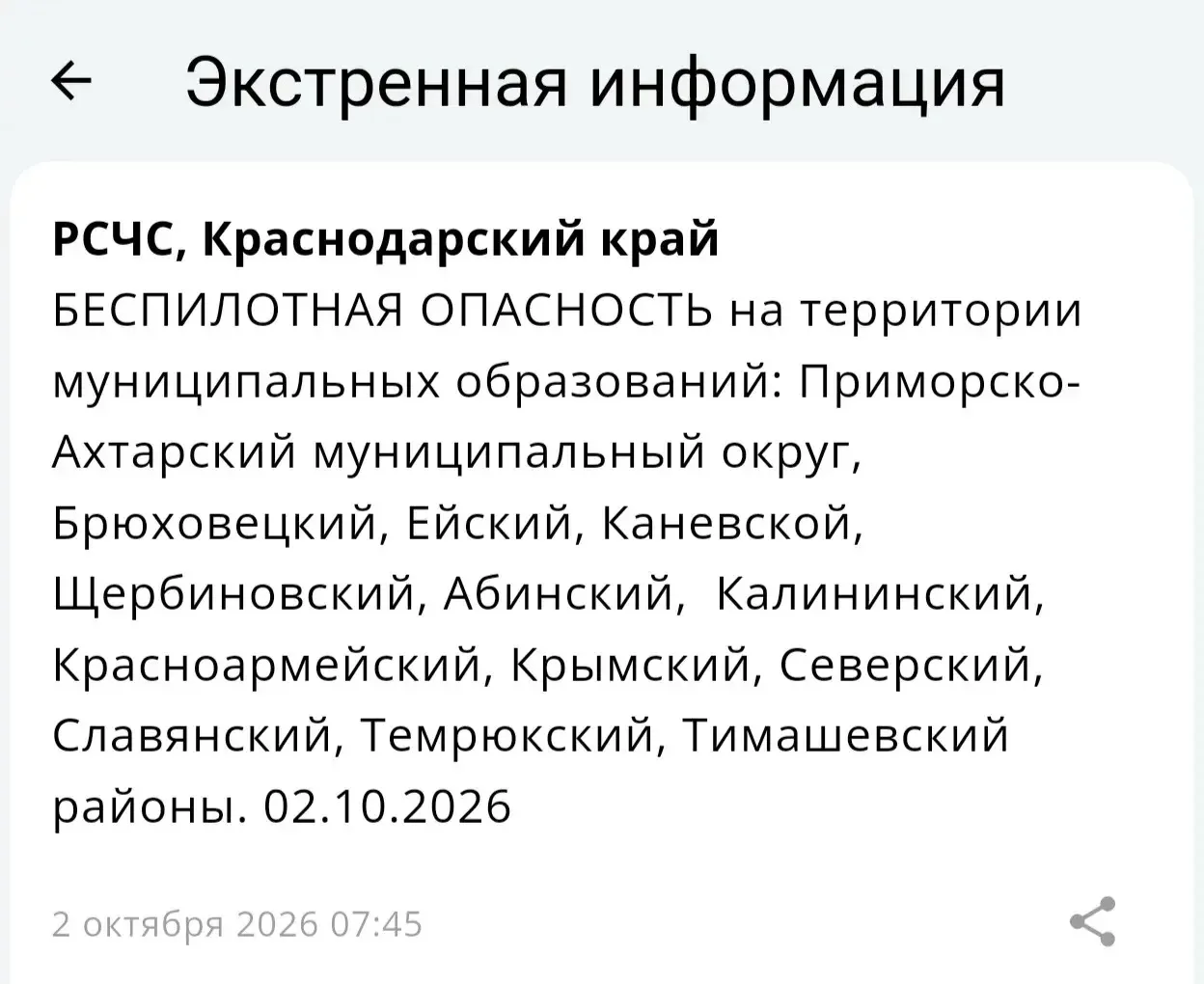 🌀⚡️БЕСПИЛОТНАЯ ОПАСНОСТЬ на территории муниципальных образований: Приморско-Ахтарский ...