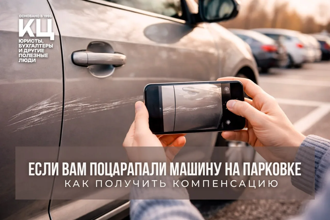 🚘 Если вам поцарапали машину у ТЦ — шанс на компенсацию есть. Платить может другой вод...