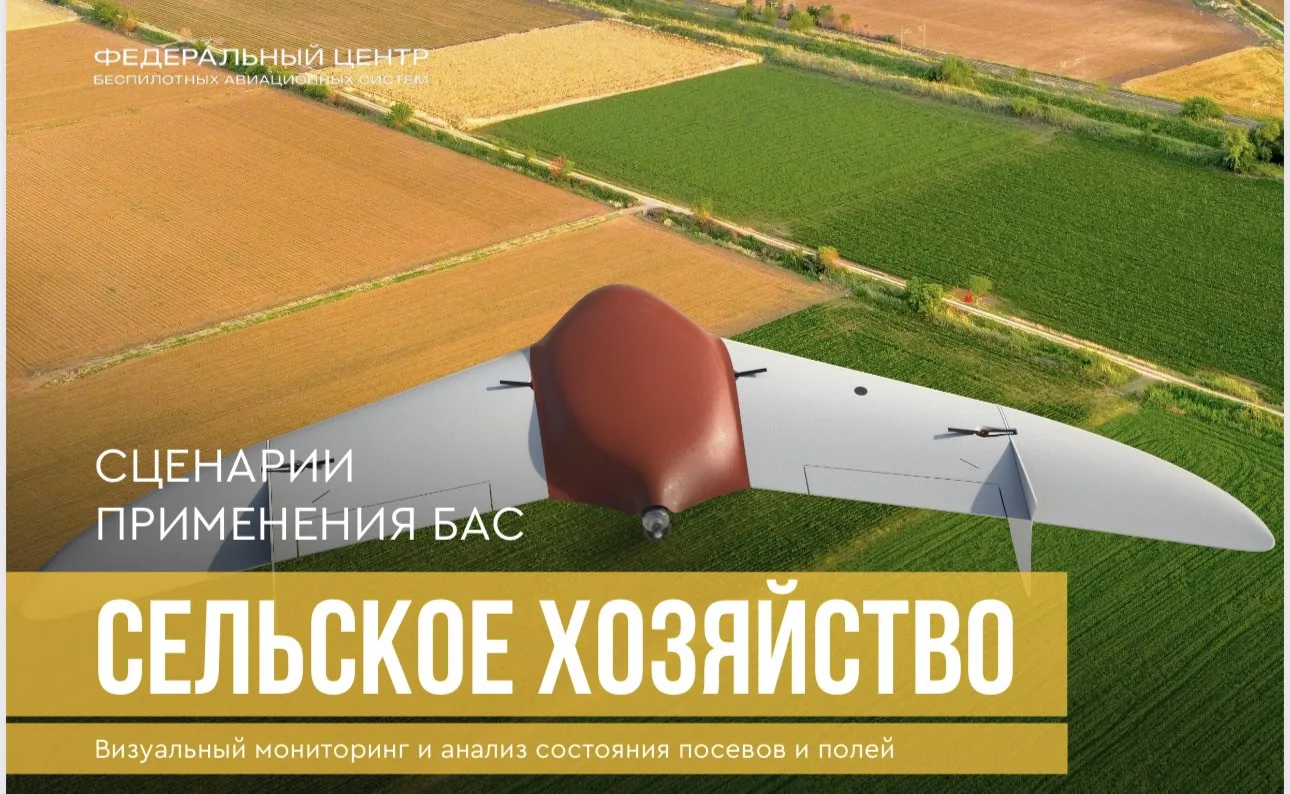 ☀️ СЦЕНАРИИ ПРИМЕНЕНИЯ БАС СЕЛЬСКОЕ ХОЗЯЙСТВО

Визуальный мониторинг и анализ состояния посевов и по
