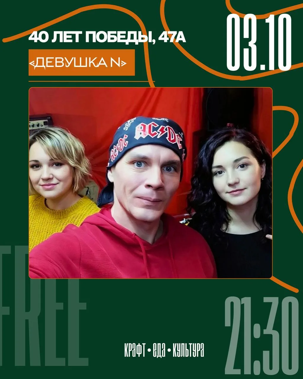 03.10 • «ДЕВУШКА N» • 21:30 • ВХОД СВОБОДНЫЙ