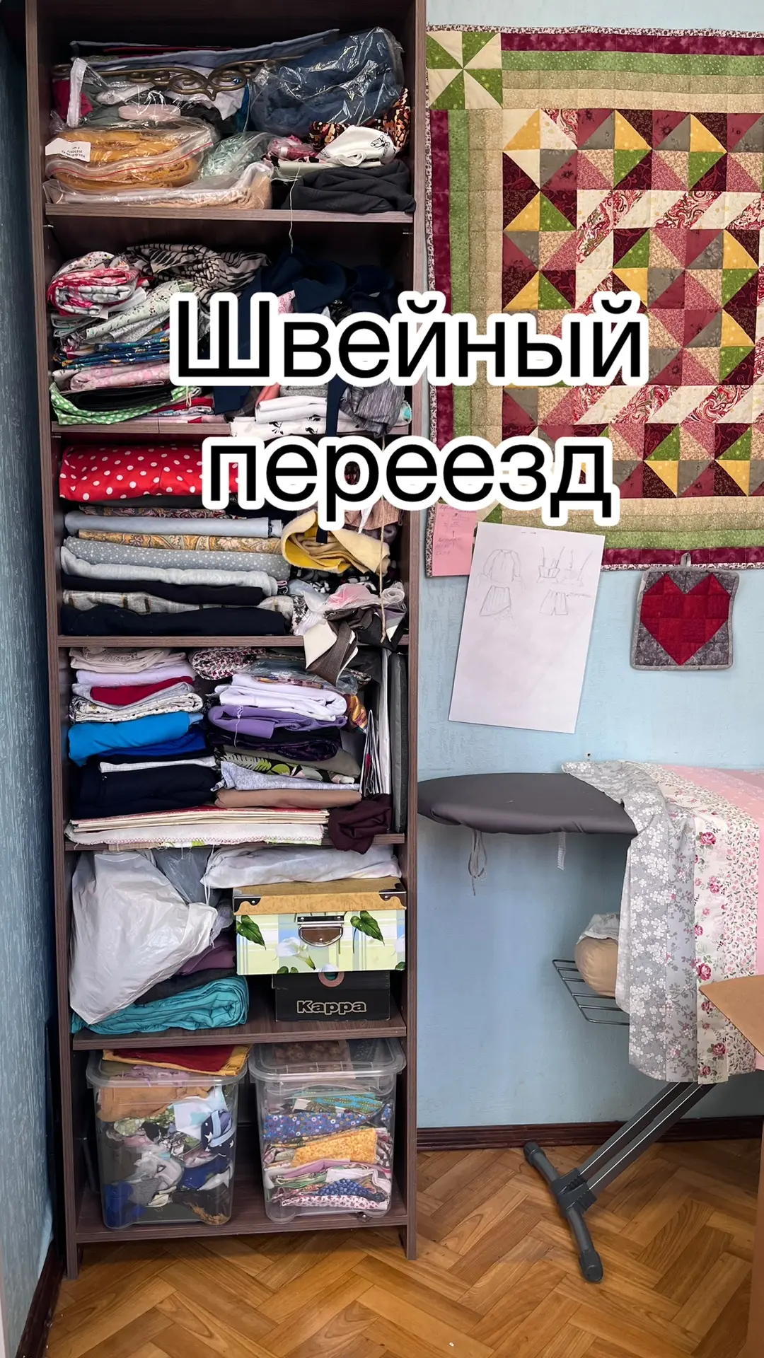 В четвертый раз я меняю локацию своего Швейного Клуба

Каждый раз из-за вынужденных обстоятельств:

