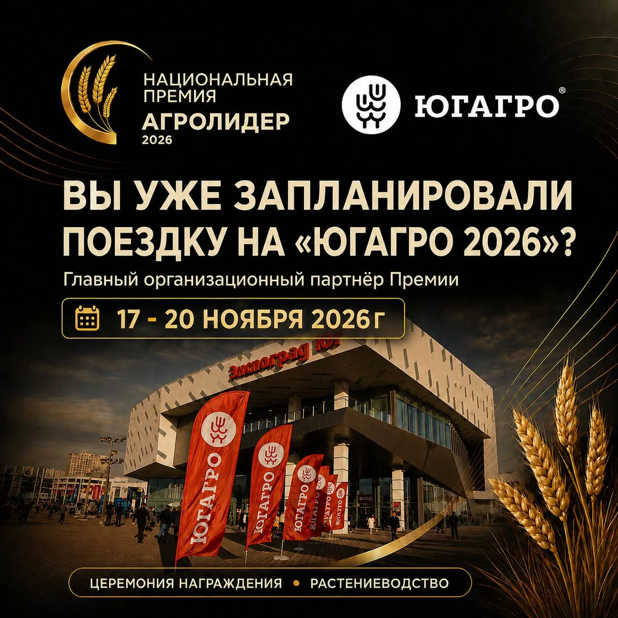 Вы уже запланировали поездку на «ЮГАГРО 2026»?