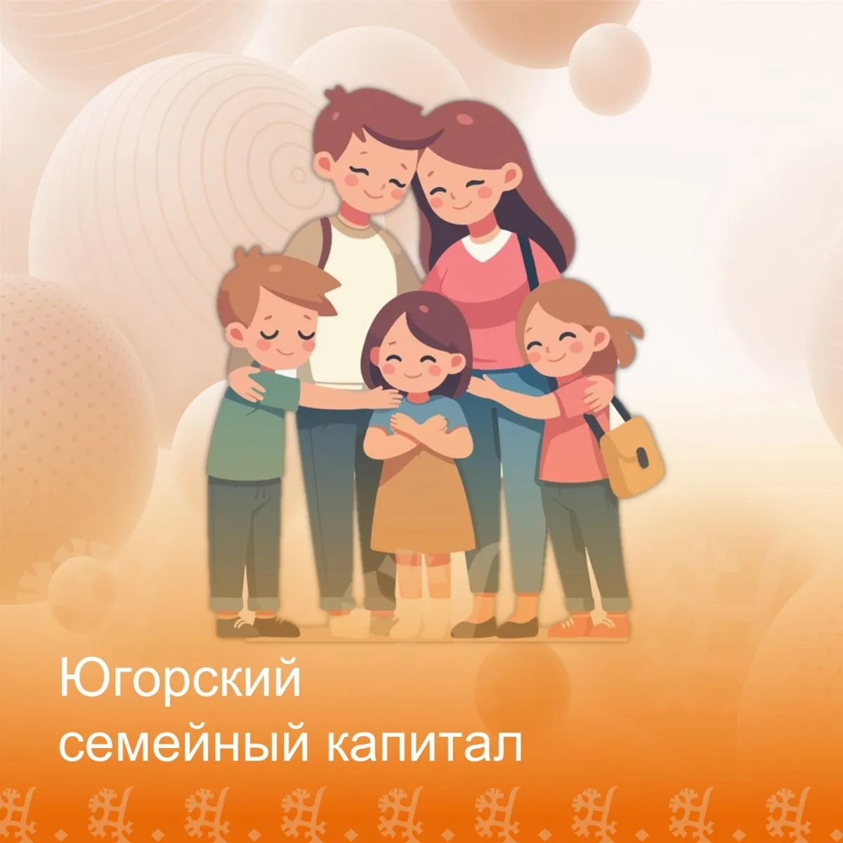 Правительством Югры уточнены правила использования Югорского семейного капитала
⁣
Ранее региональное