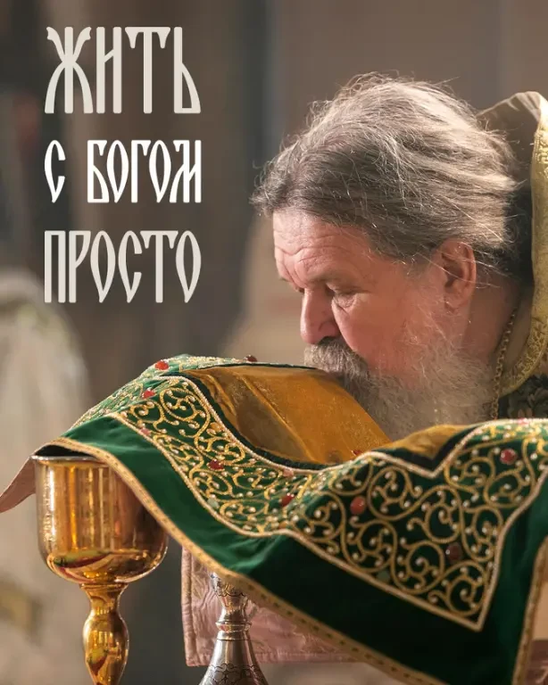 ЖИТЬ С БОГОМ ПРОСТО

Проповедь протоиерея Андрея (Лемешонка)

Ну что, дорогие мои, вкусите и видите,