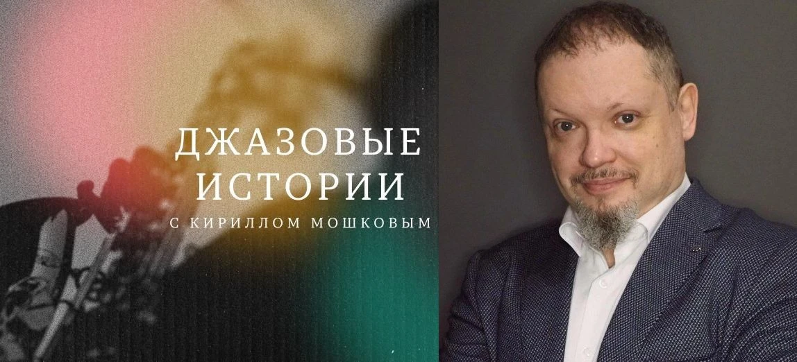 12 марта, Московский концертный зал «Зарядье». Седьмая встреча цикла «Джазовые истории ...