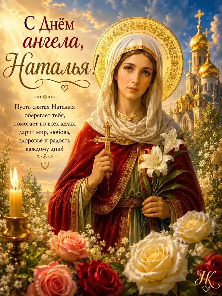 С ДНЁМ СВЯТОЙ ВЕЛИКОМУЧЕНИЦЫ НАТАЛЬИ 🙏