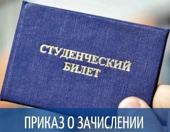 Приказ о зачислении с 01.09.2026 года на первый курс очного обучения за счет средств об...
