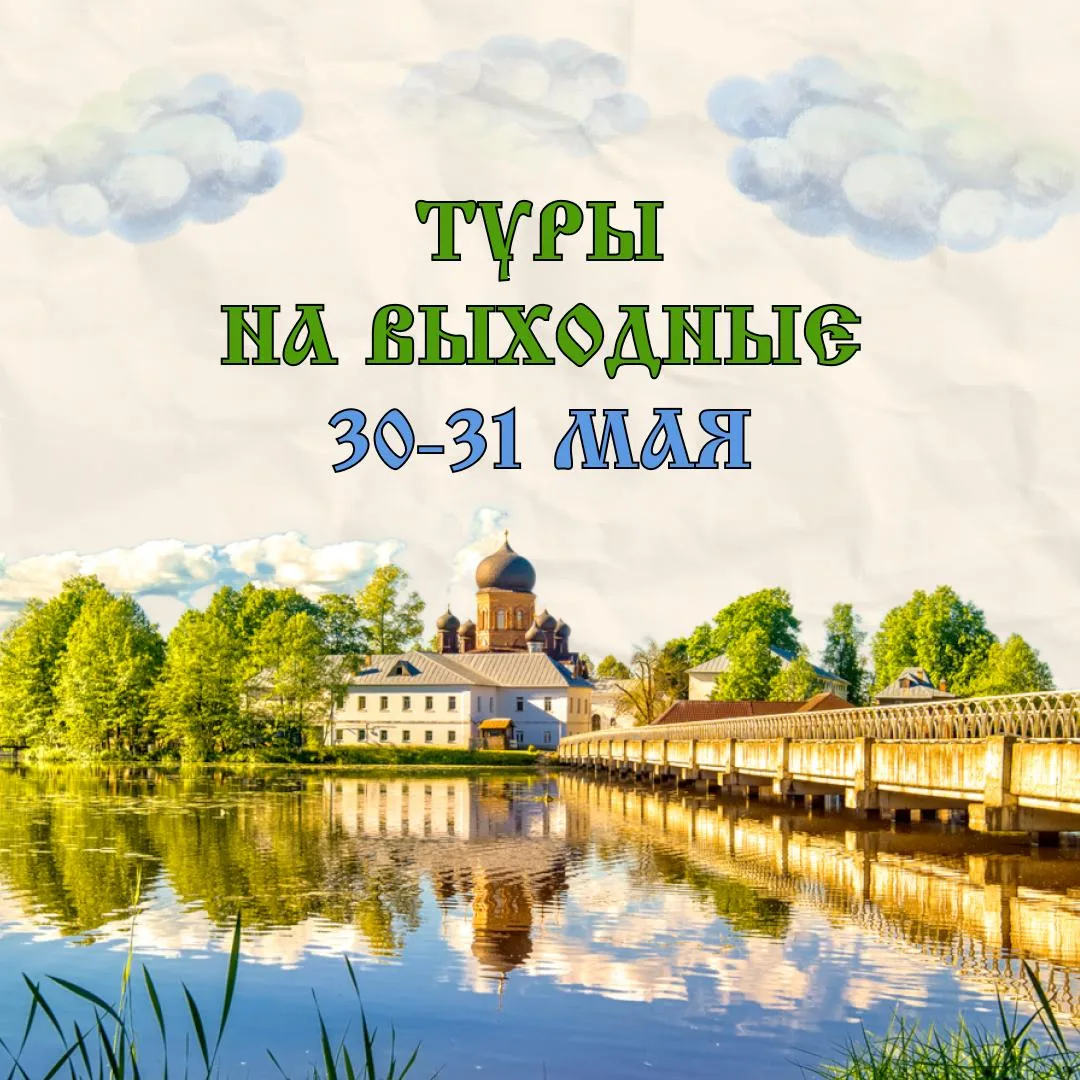 🎉 Туры на эти выходные:  Жмите на название и переходите по ссылке с подробным описанием!  30 мая, су
