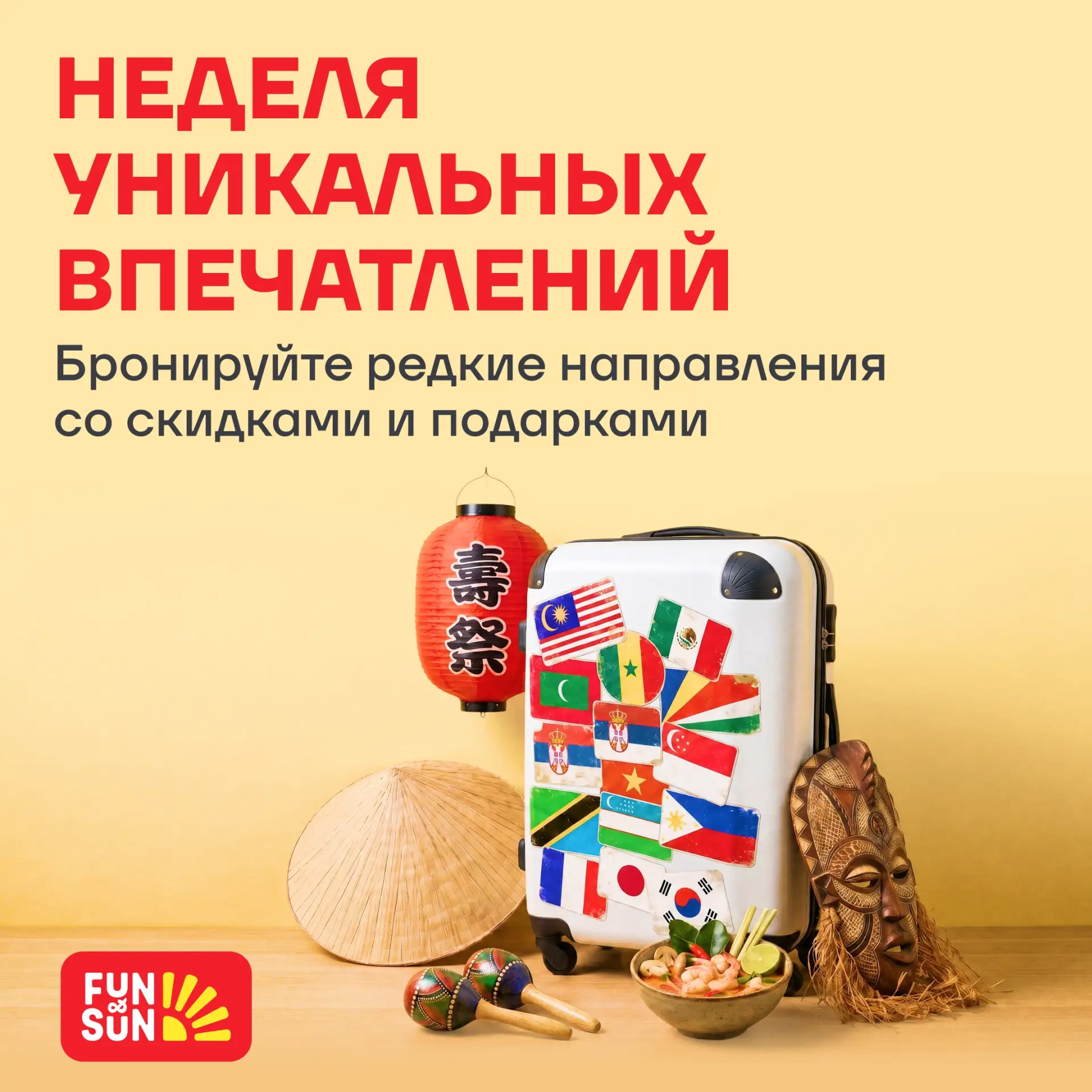 Неделя уникальных стран с FUN&SUN 😎

Мы приготовили акцию со скидками на туры в четыре удивительные