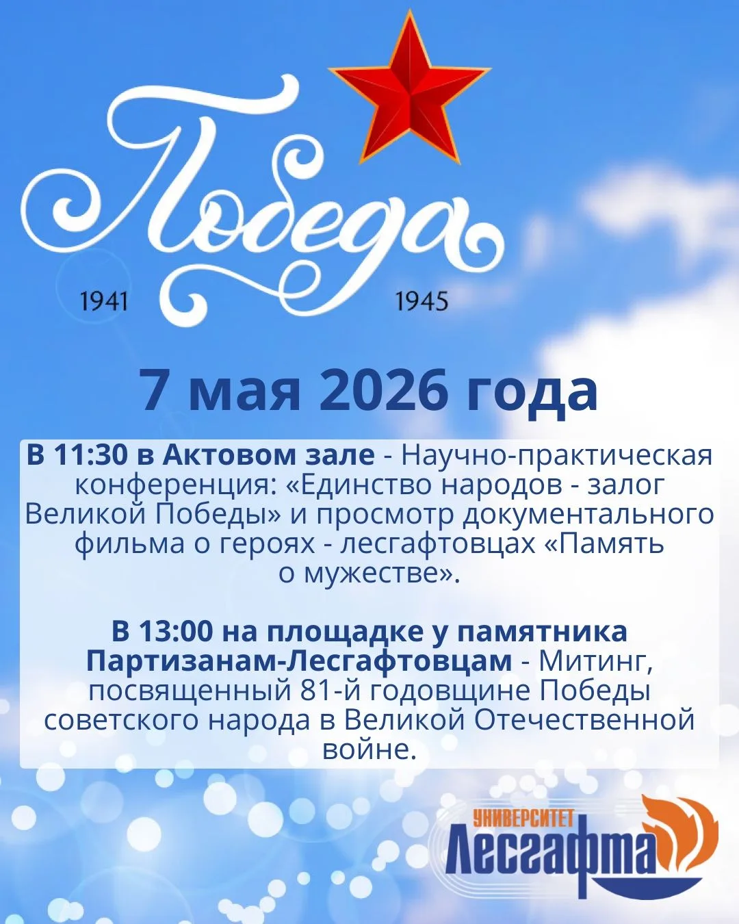 ⭐СОХРАНЯЯ ПАМЯТЬ: МЕРОПРИЯТИЯ К 81‑Й ГОДОВЩИНЕ ВЕЛИКОЙ ПОБЕДЫ!⭐  👉7 мая 2026 года приглашаем всех пр