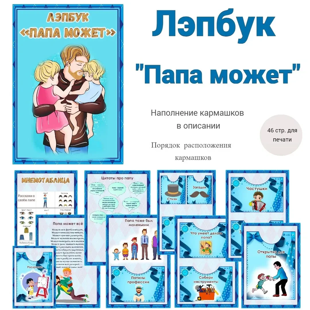 Лэпбук "Папа может"