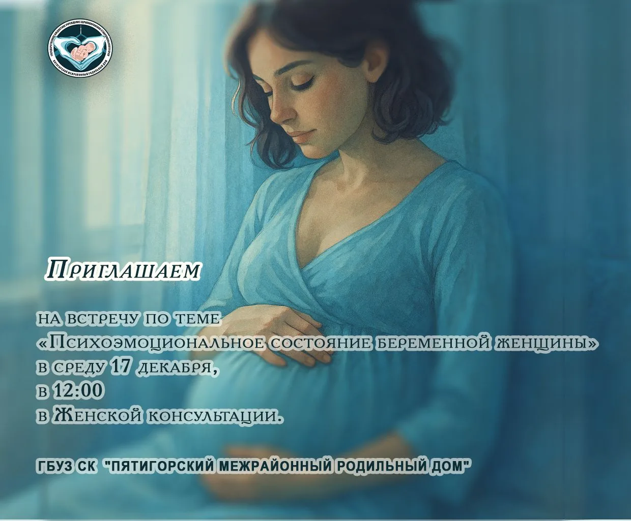 🌸 Дорогие будущие мамочки! 👶ГБУЗ СК «Пятигорский межрайонный родильный дом» приглашает вас на бесп