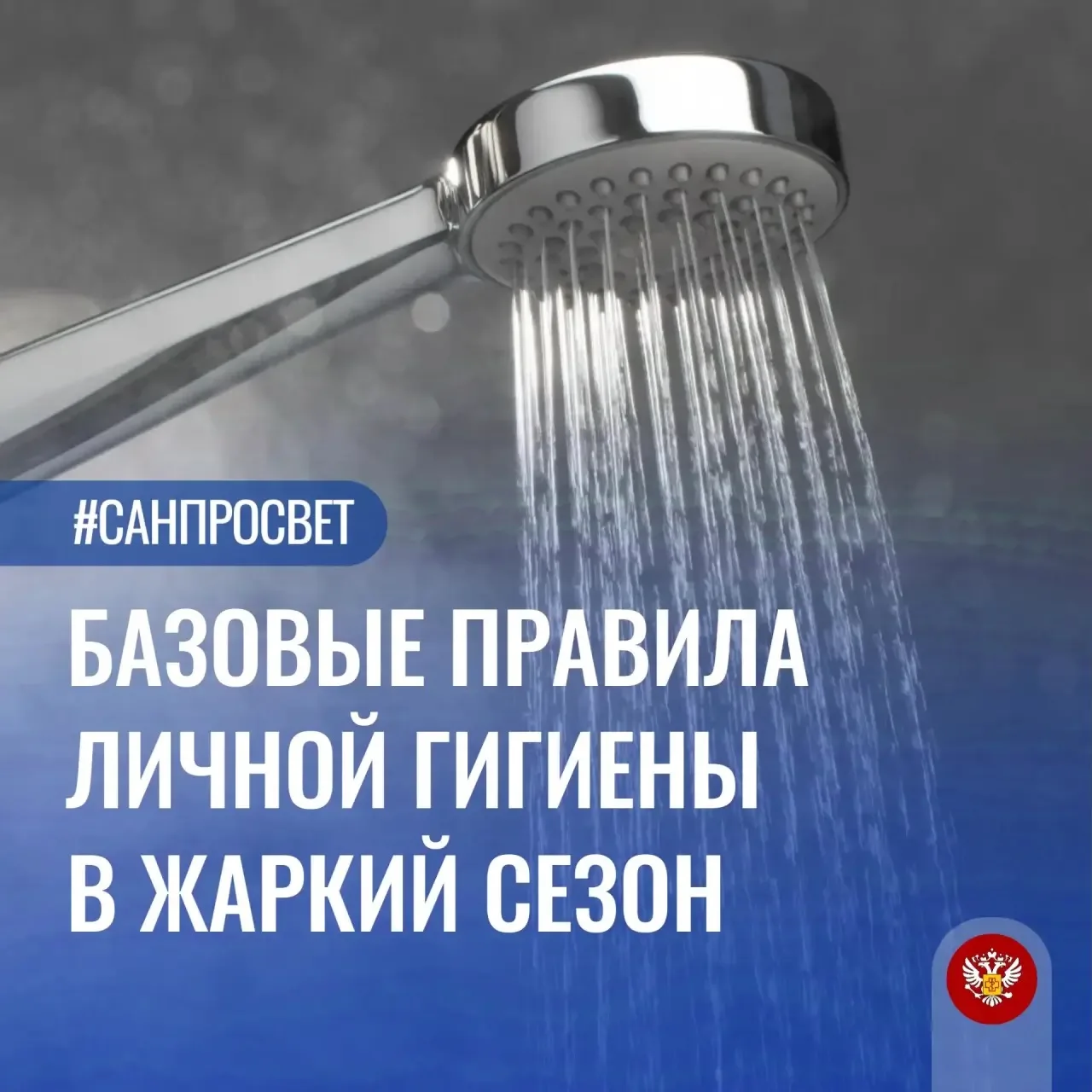 #Санпросвет Базовые правила личной гигиены в жаркий сезон