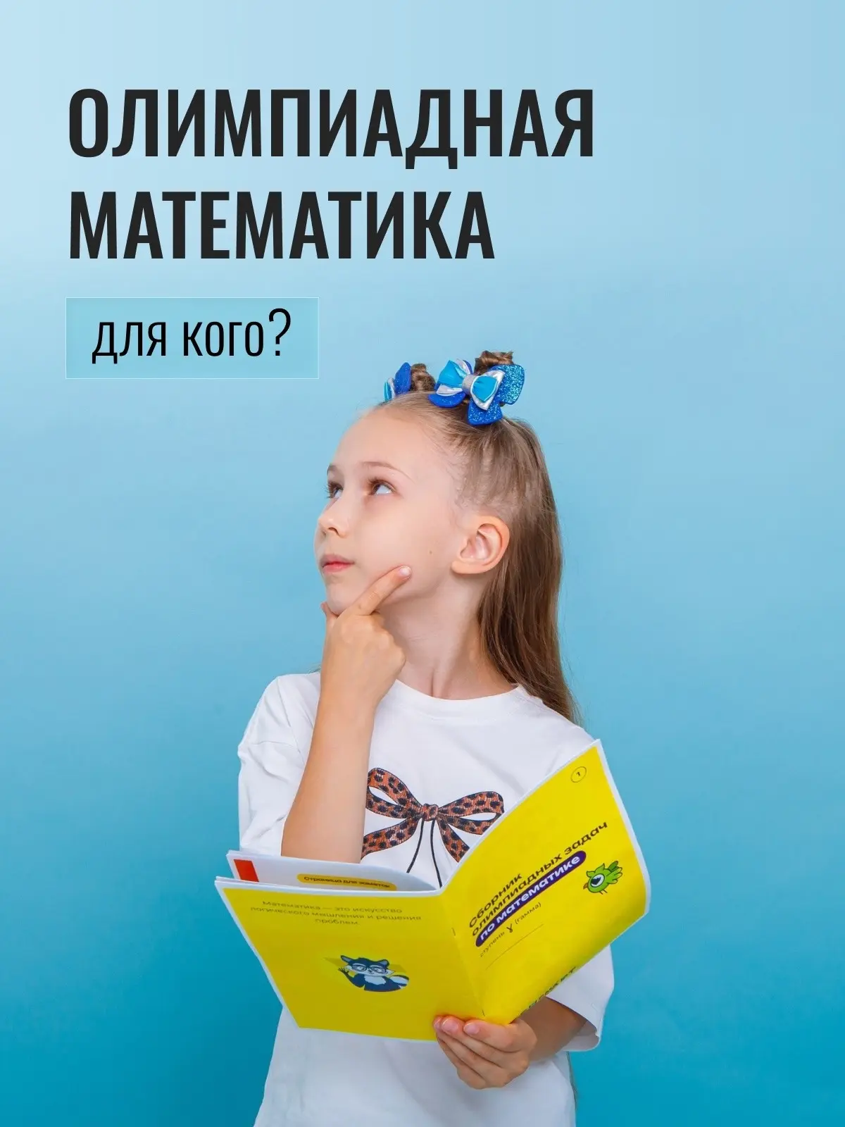 А вы знали, что у нас есть школа олимпиадной математики?