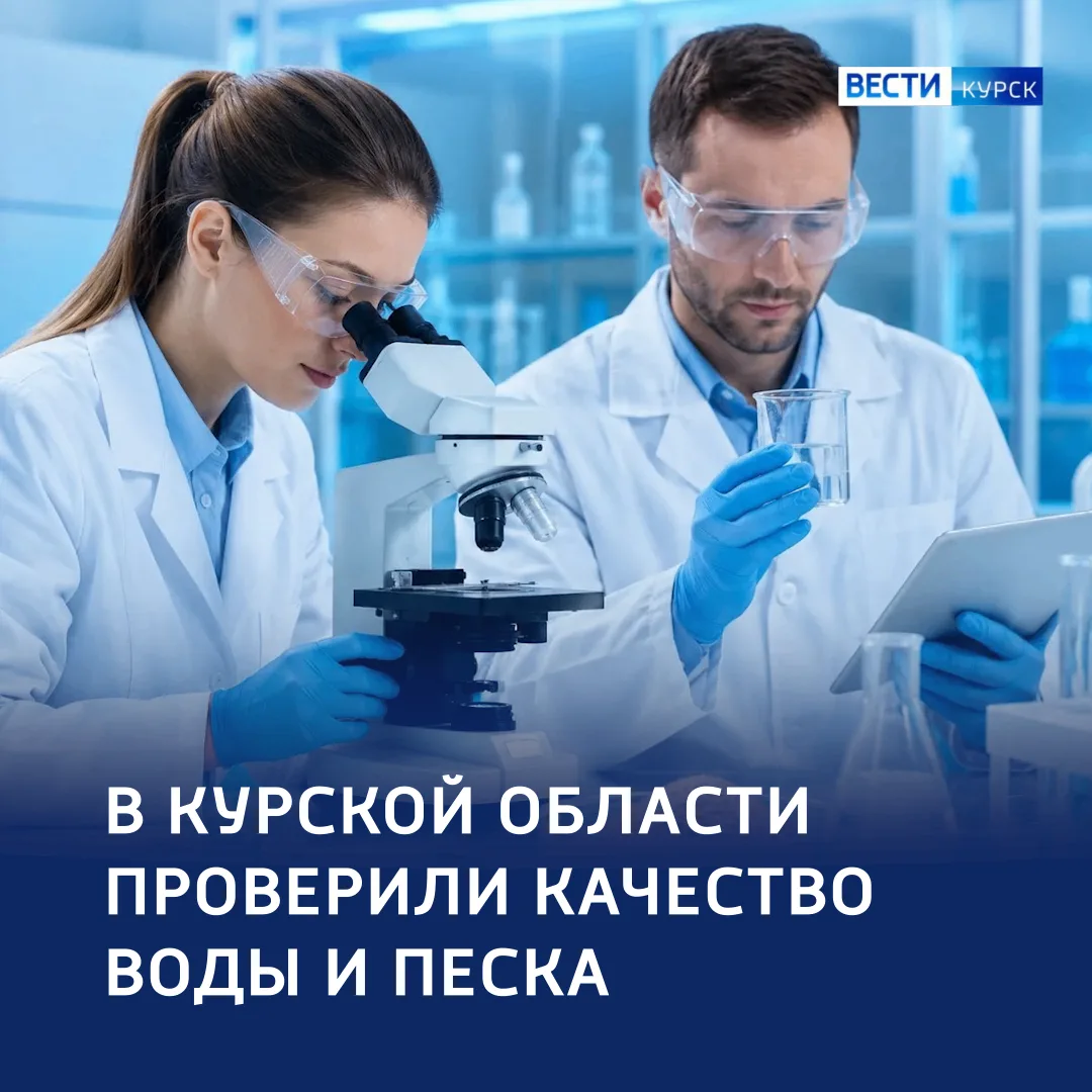 🔵 Пляжи — под контролем: отдых у воды без риска

🔬 Роспотребнадзор Курской области продолжает пров