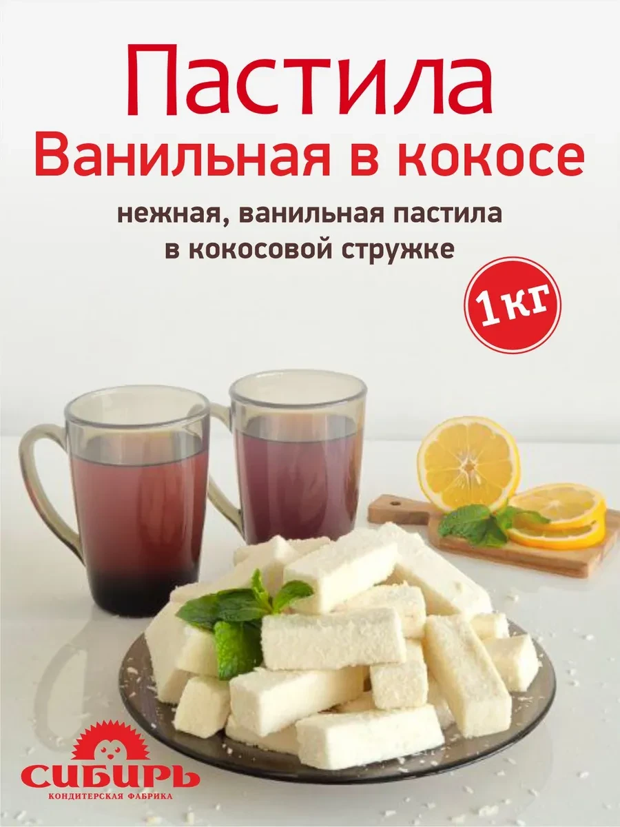 ⚡️ Пастила ванильная "В кокосе", 1 кг, Кондитерская фабрика Сибирь