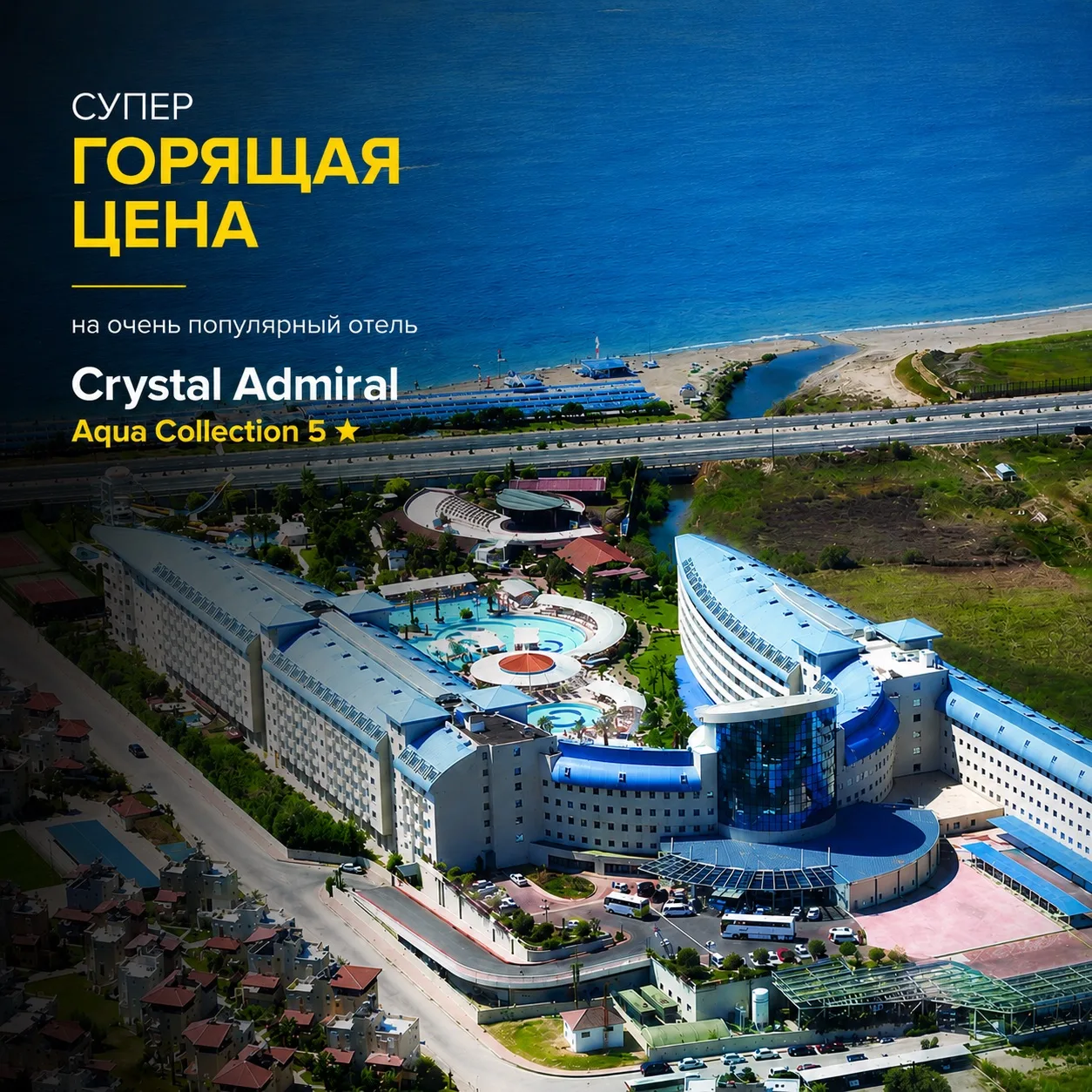 СУПЕР ГОРЯЩАЯ ЦЕНА ДЛЯ ВЫСОКОГО СЕЗОНА НА СЕТЕВОЙ ОТЕЛЬ В СИДЕ🔥😱

✔️ Crystal Admiral Aqua Collecti