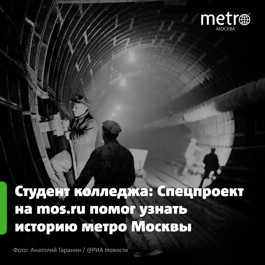 🤓 Студент колледжа: Спецпроект на mos.ru помог узнать историю метро Москвы