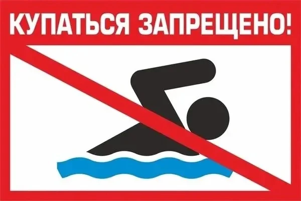 🚫 Безопасность прежде всего: напоминаем о запрете купания в необорудованных местах!

Уважаемые роди