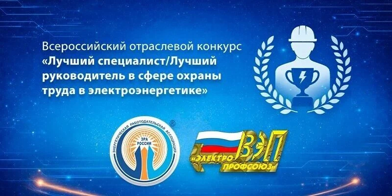 Социальные партнеры на отраслевом уровне – Всероссийский Электропрофсоюз и Ассоциация «...