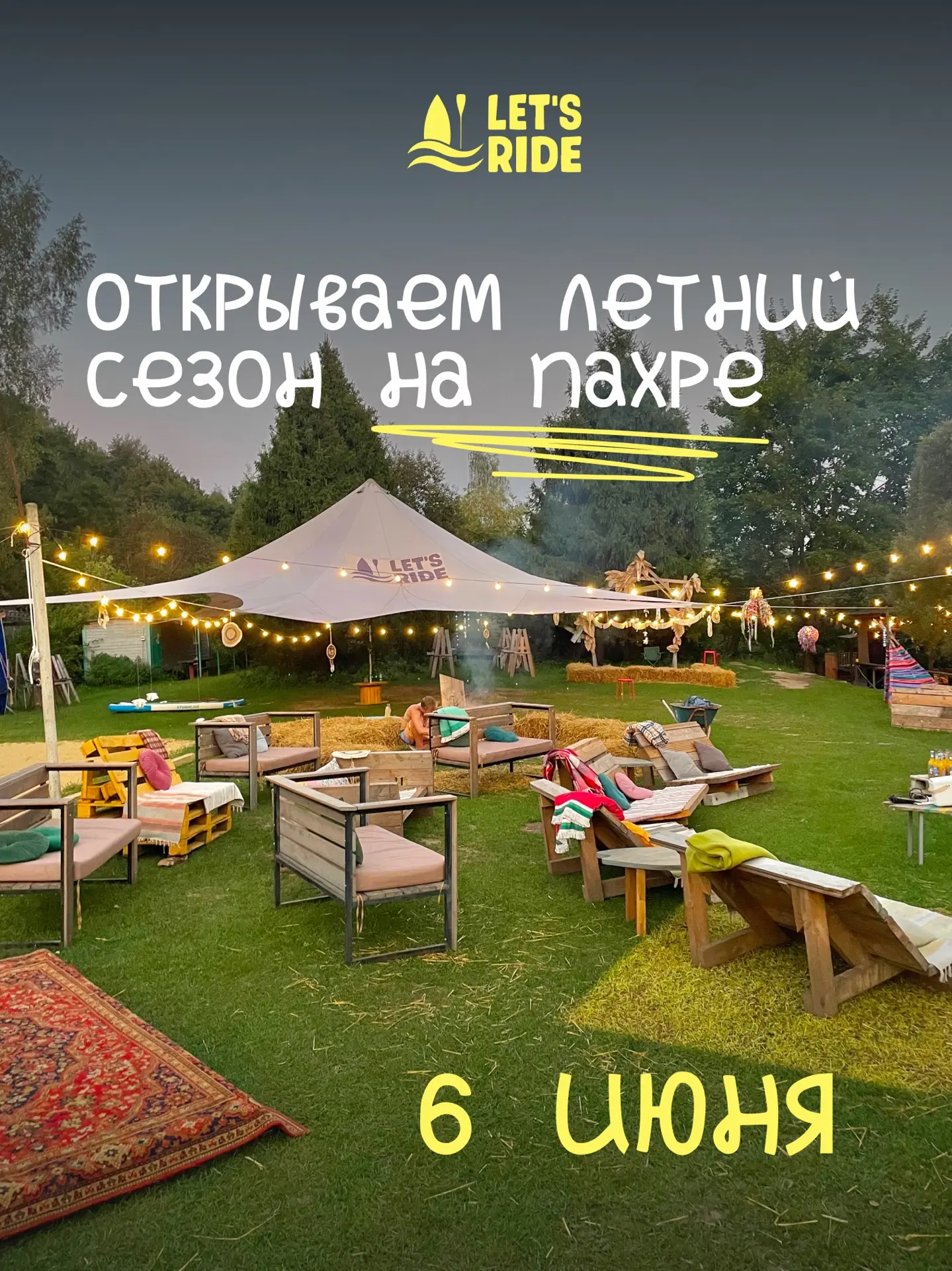 Друзья, мы дождались ☀️🌊

6 июня официально открываем летний сезон на Пахре и зовём всех провести э