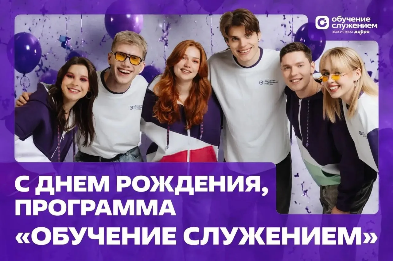 🎓 Программе «Обучение служением» — 3 года