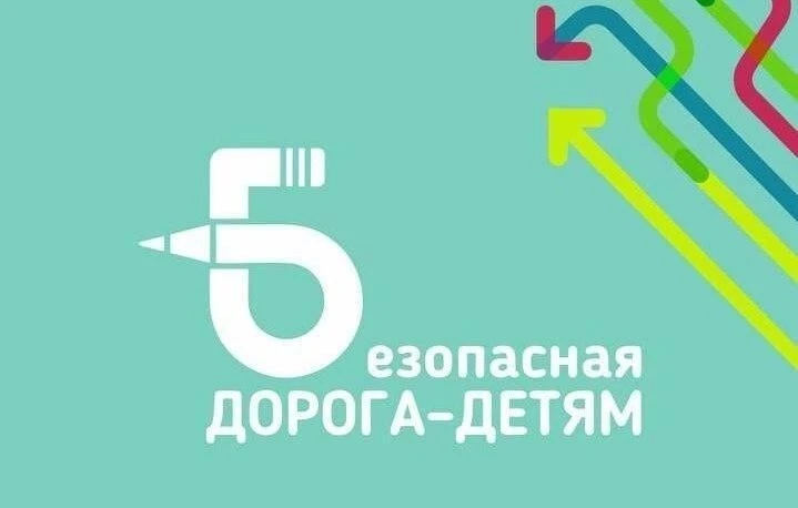 Старт Всероссийского конкурса «Безопасная дорога — детям» 2026