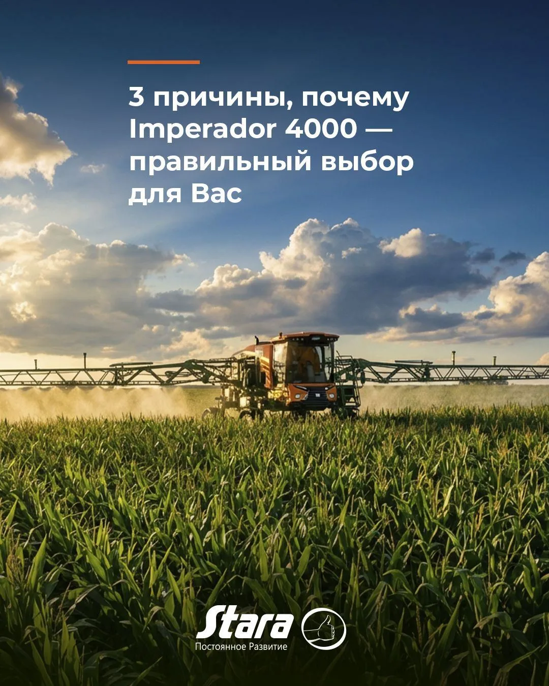 Выбираете опрыскиватель? Вот 3 причины, почему тысячи аграриев доверяют Stara Imperador...