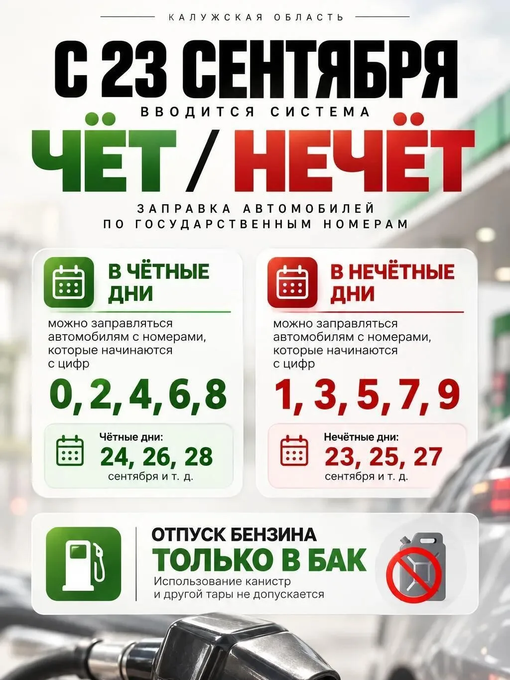 ⛽️ В Калужской области вводят систему чёт/нечёт для стабилизации ситуации с топливом