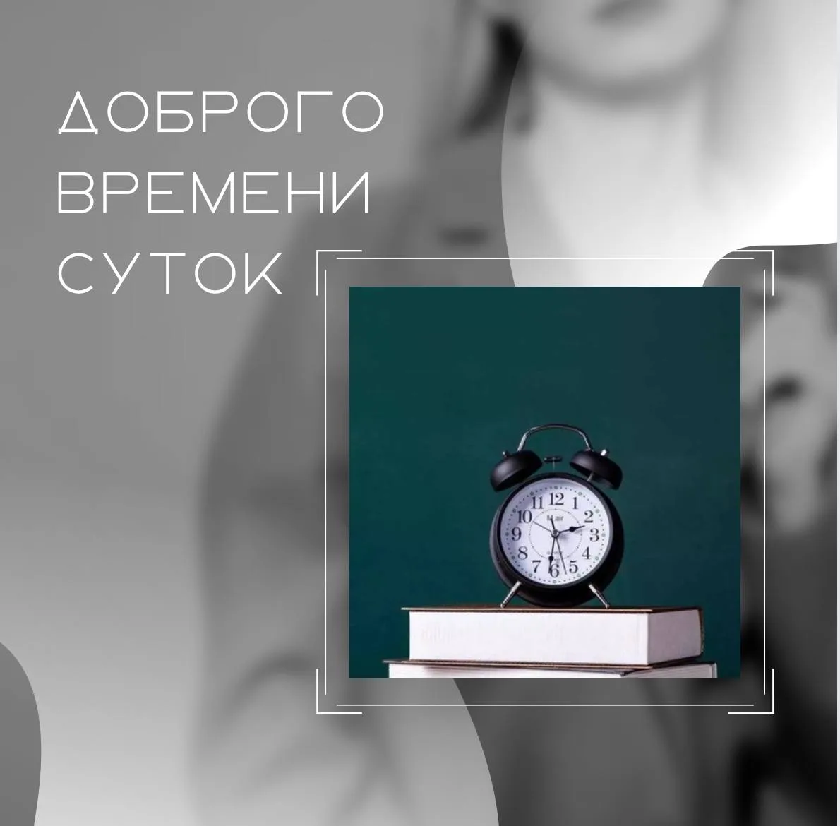 Грамотно ли говорить "доброго времени суток"?

Выражение "доброго времени суток" часто используется 