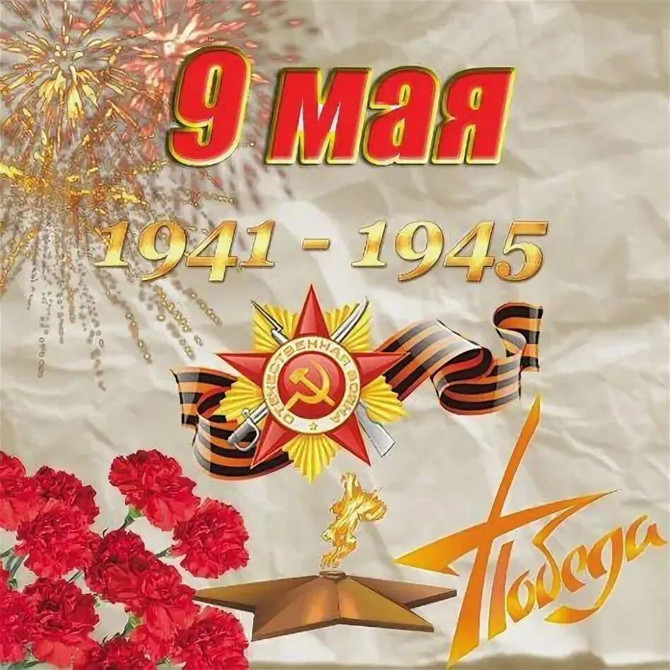 с Днём Великой Победы!🎆