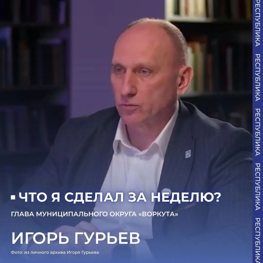 Что я сделал за неделю?  Герой рубрики «Что я сделал за неделю?» – глава муниципального округа «Ворк