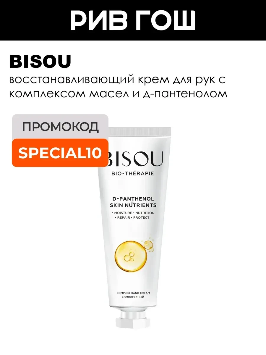 ⚡️ Крем для рук комплексный D-Panthenol&Skin Nutrients 60 мл, BISOU