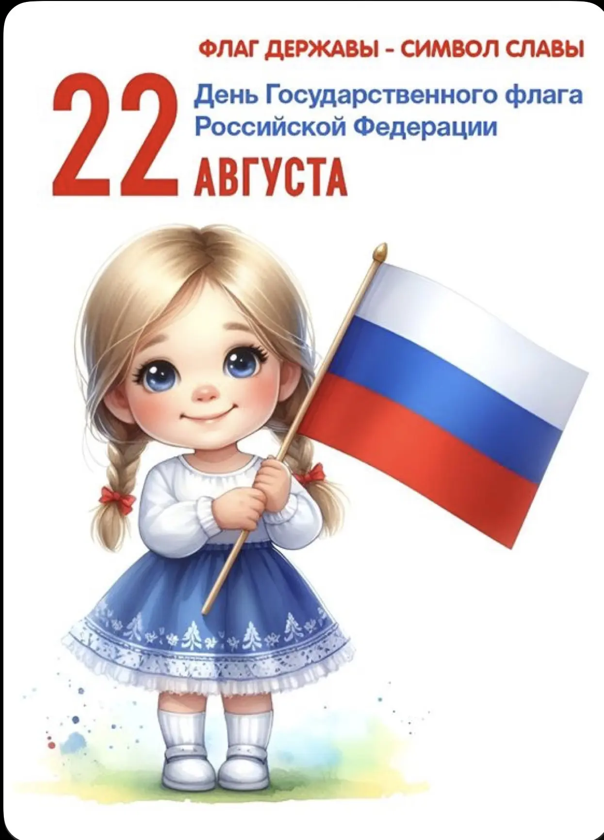Поздравляем с Днём Государственного флага Российской Федерации! 🇷🇺