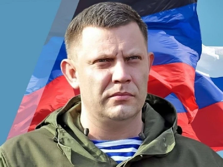 День памяти Александра Захарченко