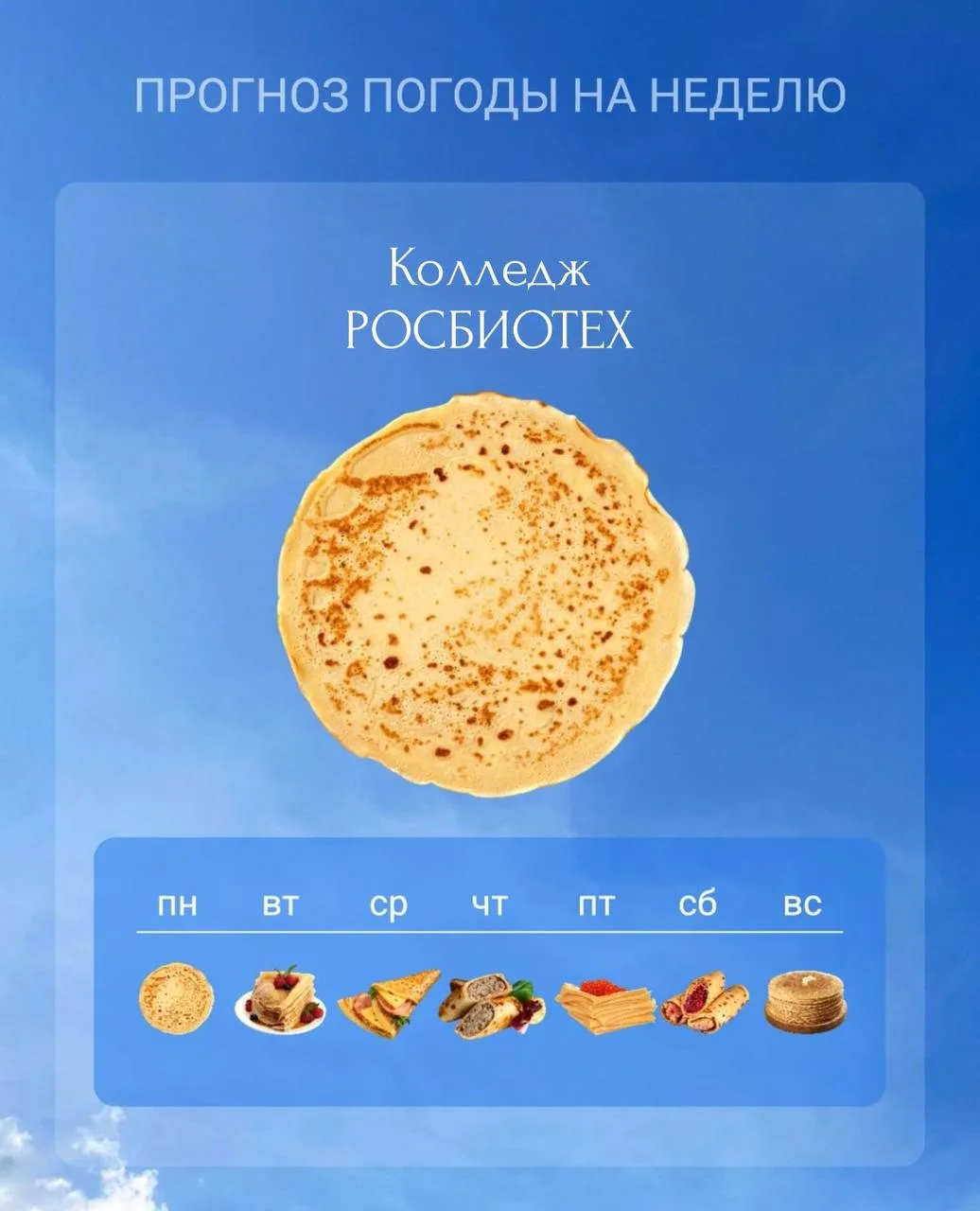 🥞 У нас в колледже свой прогноз погоды: блинный   Стартовала самая вкусная неделя этого года, не про