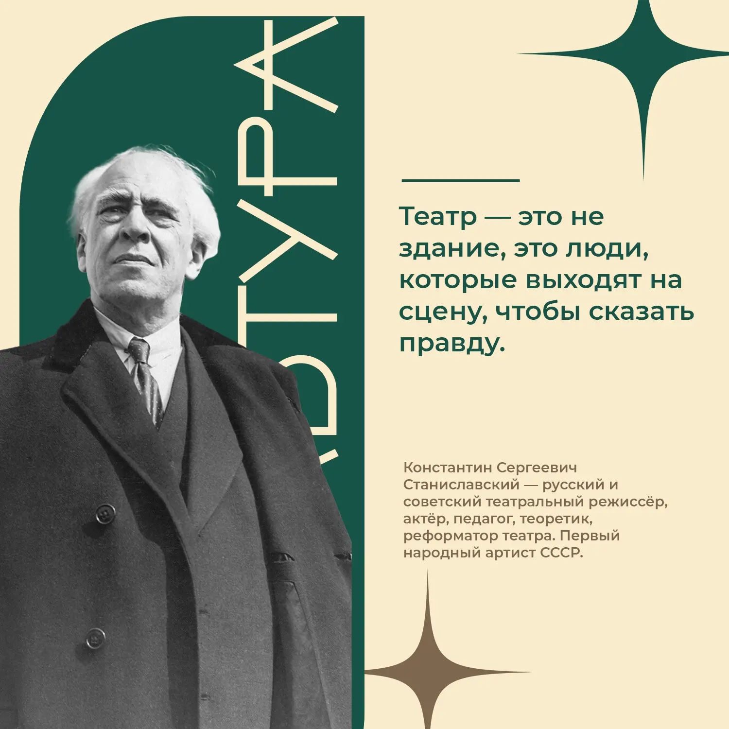 Рубрика #ЦитатаДня 
 
«Театр — это не здание, это люди, которые выходят на сцену, чтобы сказать прав