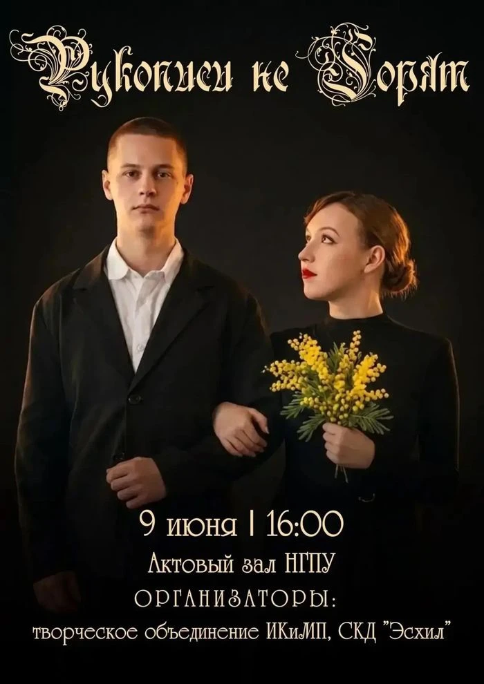 Рукописи не горят. А премьеры — тем более 🔥