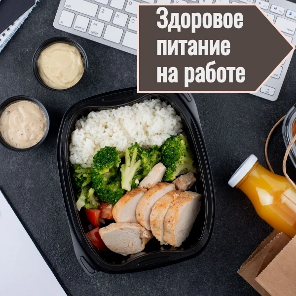 Продукты, блюда и напитки, которые вы выбираете в течение дня, а главное, соблюдение ре...
