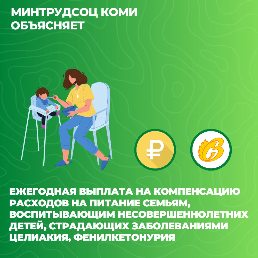 В Коми семьи, которые воспитывают несовершеннолетних детей, страдающих целиакией или фе...