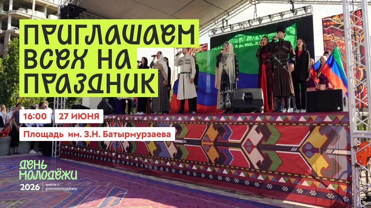 Уважаемые жители и гости Хасавюрта!

Приглашаем молодёжь и всех жителей города 27 июня в 16:00 на пл