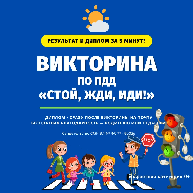 🚦 Приглашаем принять участие во Всероссийской викторине по ПДД «СТОЙ, ЖДИ, ИДИ!»