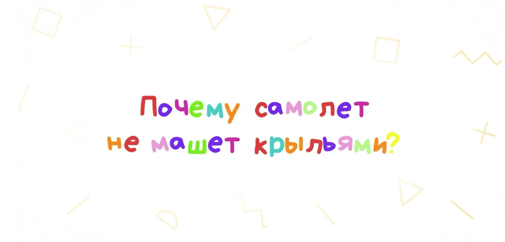 Почему самолёт не машет крыльями? Видеоэнциклопедия МПГУ

В этом выпуске на каверзный вопрос дошколя