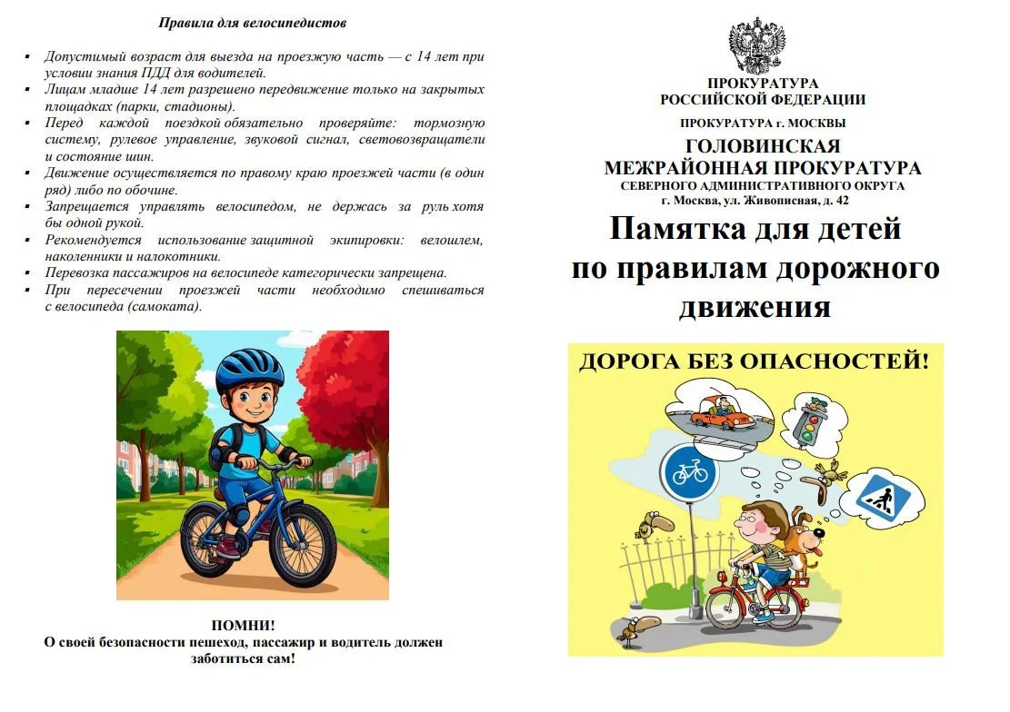 Безопасность на дороге: памятка для юных пешеходов и велосипедистов 🚲🚶‍♂️