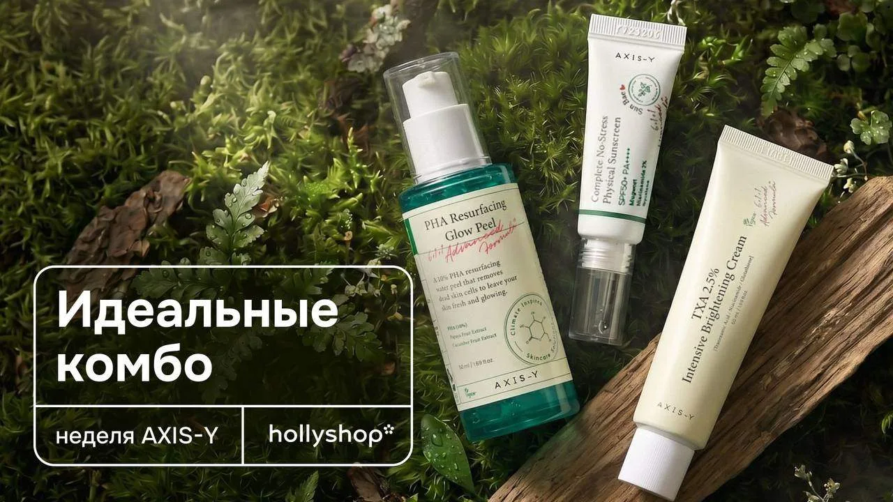 Три эффективных комбо от AXIS-Y для работы с самыми частыми запросами  🩷От акне: сыворотка с каламин